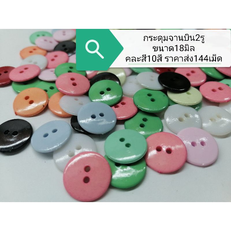 กระดุม​จานบิน2​รู​ ขนาด18มิล มีให้เลือกหลายสีราคาปลีก-ส่ง