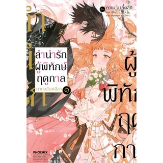 ไลท์โนเวลลำนำรักผู้พิทักษ์ฤดูกาล ภาควสันตลีลา เล่ม 1