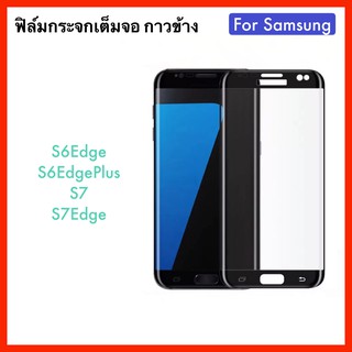 ฟิล์มกระจกนิรภัย For Samsung S6edge S6edgePlus S7 S7edge ฟิล์มกระจกเต็มจอ กาวข้าง Tempered Full glass