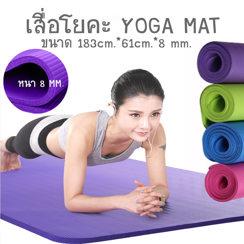 เสื่อโยคะ เสื่อออกกำลังกาย เบาะรองออกกำลังกาย Yoga Mat 183x61 cm เหนา 6