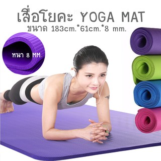 ราคา(A009)เสื่อโยคะ Yoga Mat  เสื่อออกกำลังกาย  183x61cm หนา 8 มิล เบาะรองออกกำลังกาย มีให้เลือก 3 สี