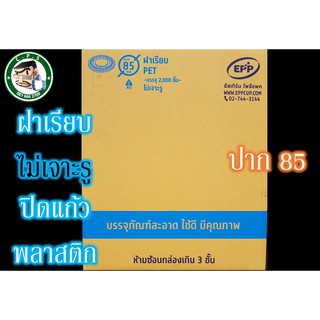 ฝาเรียบ85mmไม่เจาะรูปิดแก้วพลาสติก(50ใบ)