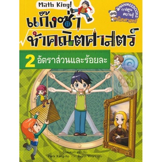 Se-ed (ซีเอ็ด) : หนังสือ แก๊งซ่าท้าคณิตศาสตร์ เล่ม 2 อัตราส่วนและร้อยละ (ฉบับการ์ตูน)