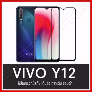 Vivo Y11 ฟิล์มกระจกนิรภัย เต็มจอ Vivo Y11 Y12 Y15 Y17 ฟิล์มเต็มจอ ฟิล์มขอบดำ คุณภาพดี