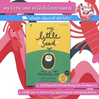 ✨ลดพิเศษ✨my little seed ขอให้เติบโตอย่างงดงาม (Parenting Book) Sandclock