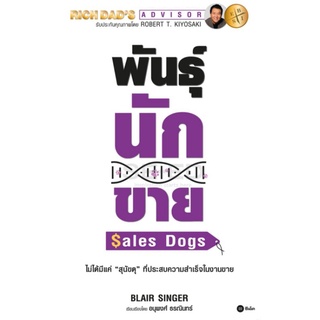 พันธุ์นักขาย : SalesDogsไม่ได้มีแค่ "สุนัขดุ" ที่จะประสบความสำเร็จในงานขายผู้เขียน Blair Singer (แบลร์ ซิงเกอร์)