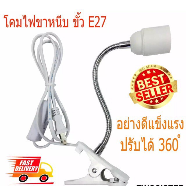 ขาหนีบหลอดไฟ สวิตซ์ปิด-เปิด หนีบโต๊ะ ขาโค้งงอ ขาสแตนเลสขั้วE27 สายไฟมาตรฐาน มอก ขั้วหลอดไฟ ขั้วไฟตั้งโต๊ะ ยาว20ซม M520