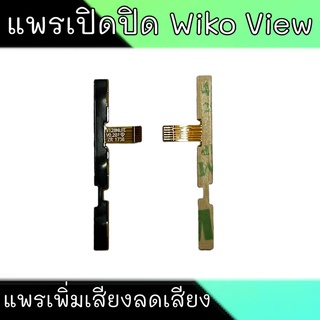 แพรเปิดปิด Wiko View  แพรเพิ่มเสียงลดเสียง วีโกวิว  On-Off Wiko View