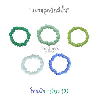 แหวนลูกปัด เอ็นยืด แหวนมินิมอล แหวนสีพื้น โทนฟ้า-เขียว(2) สี I - M [Fondness Store]