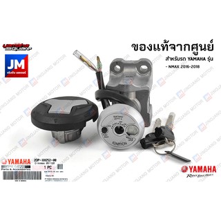 2DPXH2520000 ชุดสวิทช์กุญแจทั้งชุดพร้อมฝาถังน้ำมัน เเท้ศูนย์ YAMAHA NMAX 2016-2018