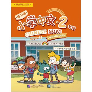 แบบฝึกหัด Chinese Now! Grade 2 (Workbook) 小学中文·二年级（练习册）Chinese Now! Grade 2 (Workbook)