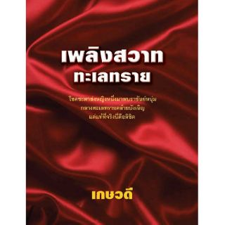 เพลิงสวาททะเลทราย  (เกษวดี แปล) สนพ.พาเพลิน