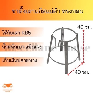 ขาเตาแก๊สฟู่kb5 ขาตั้งเตาแก๊สแม่ค้า ขาตั้งเตาแก้สแรงดันสูง ขาเตาแก๊สเร่ง ขาตั้งเตาเร่งฐานกลม ขาตั้งเตาแก๊ส