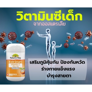 Natures way kids smart vitamin C zinc D3_วิตามินซีเด็กจากออสเตรเลีย เสริมภูมิคุ้มกันเด็ก บำรุงสายตาเด็ก มี 75เม็ดเคี้ยว