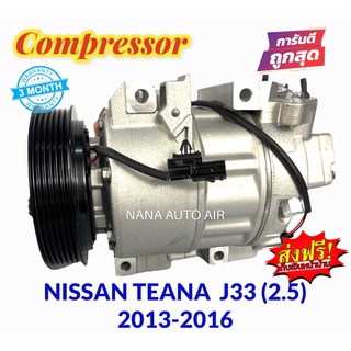 สินค้าคุณภาพ มือ1 COMPRESSOR NISSAN TEANA ปี 2013-2016 (L33) เครื่อง 2.5 : นิสสัน เทียน่า (โฉมL33)  คอมเพลสเซอร์แอร์ คอม