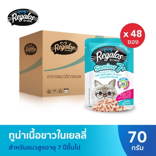 Regalos  รีกาลอส อาหารแมว ปลาทูน่าเนื้อขาวในเยลลี่ 70 ก. x 48 ยกลัง (แมวสูงอายุ 7 ปี+)