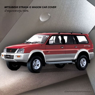 ตรงรุ่น 100% พร้อมส่ง! ผ้าคลุมรถ Mitsubishi Strada G Wagon