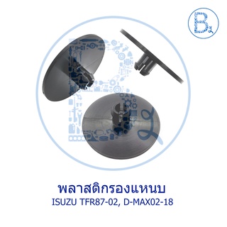 B002 พลาสติกรองแหนบ ISUZU TFR87-02, D-MAX02-19