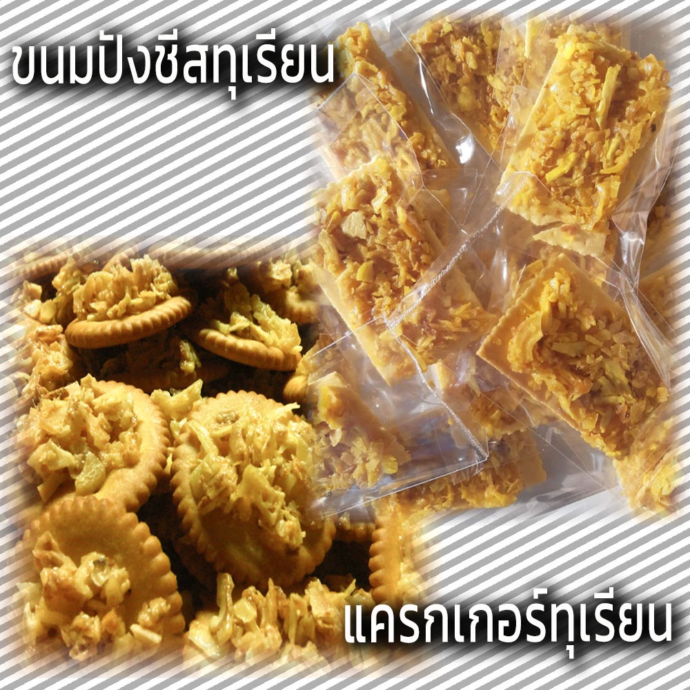 ขนมปังซีสทุเรียน | แครกเกอร์ทุเรียน กรอบอร่อย เคี้ยวเพลิน ได้ทั้งกลิ่นชีส และ หอมกลิ่นทุเรียน (กลุ่ม5)