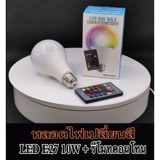 หลอดไฟเปลี่ยนสี A70 LED10W+รีโมทควบคุมไฟ