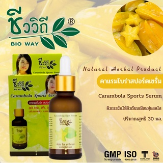 คาแรมโบร่าสปอร์ตเซรั่ม และอโรเวร่าเอจจิ้ง 30 ml. คืนความอ่อนเยาว์ ชะลอริ้วรอย