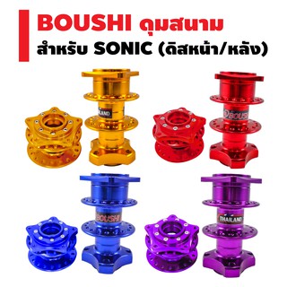 BOUSHI ดุมสนาม (ย่อ) SONIC (ดิสหน้า+ดิสหลัง)