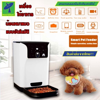 Mastersat Smart Pet Feeder รุ่น PF02-1 เครื่องให้อาหารสุนัขและแมวอัตโนมัติ ขนาด 6L เชื่อมต่อผ่านมือถือ บันทึกวีดีโอกล้อง