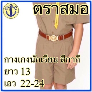 ตราสมอ กางเกงนักเรียน สีกากี ยาว 13 เอว 22-24