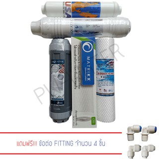 ไส้กรองน้ำดื่ม Aquatek UF แบบU-Type 5ขั้นตอน คุณภาพสูง(แถมข้อต่อ Fitting 4ชิ้น)