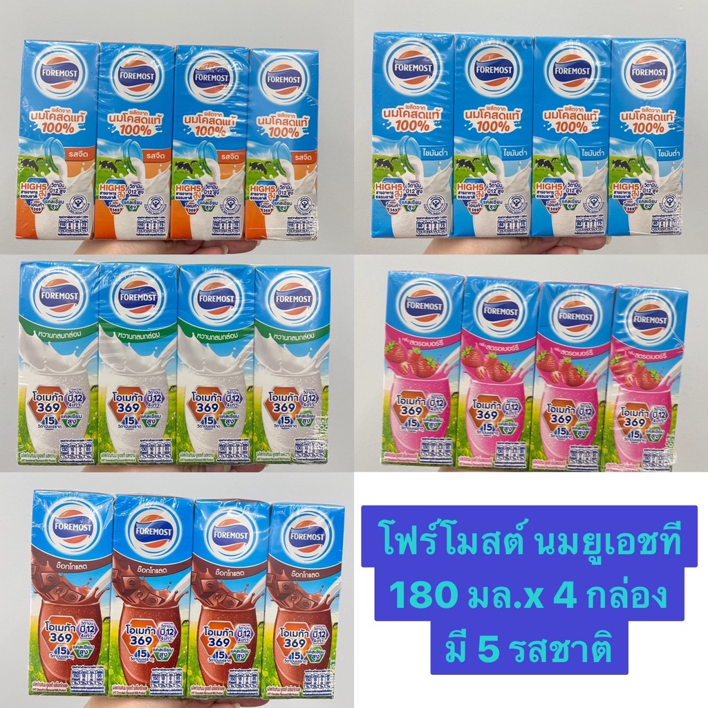 (แพ็ค 4) Foremost UHT Milk Product โฟร์โมสต์ ผลิตภัณฑ์นมยูเอชที 180 มล. มี 5 รสชาติ