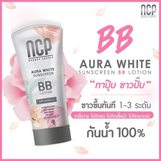 NCP BB Lotion Aura White Sunscreen เอ็นซีพี บีบีโลชั่น กันแดดทาผิวกาย