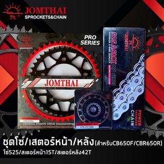 ๋JOMTHAI ชุดโซ่สเตอร์ CBR650R/CBR650F/CB650F/CB650R