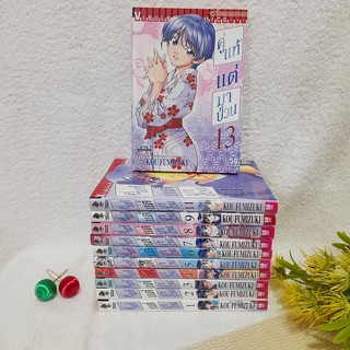 คู่แท้แต่มาป่วน 1-9,11,13 / * ขาดเล่ม 10,12,14-17