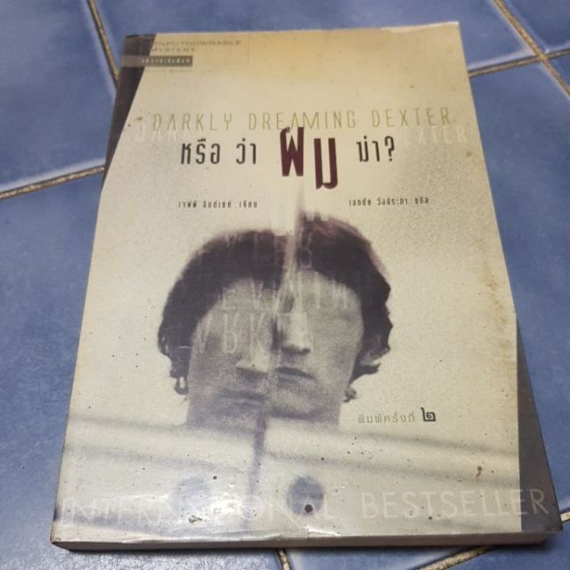 หรือว่าผมฆ่า? Darkly Dreaming Dexter
