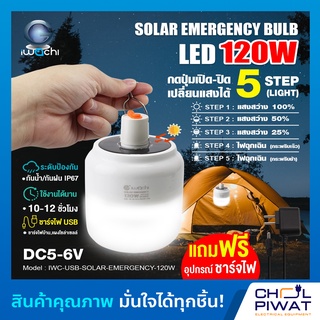 IWACHI หลอดทรงกระบอกฉุกเฉิน โซล่าเซลล์ หลอดไฟฉุกเฉิน 120W หลอดพลังงานแสงอาทิตย์ ปรับแสงสว่างได้ 5 ระดับ