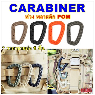 ห่วงพลาสติก ห่วง POM ทรง D Carabiner D คาราบิเนอร์ ห่วงแขวนของ ห่วงพลาสติกแขวนของ ห่วงพวงกุญแจ ห่วงยุทธวิธี ตะขอพลาสติก