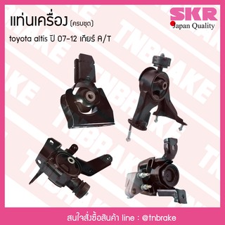 SKR ยางแท่นเครื่อง ยางแท่นเกียร์ TOYOTA ALTIS (ZZE141) ปี 2007-2012 เกียร์ออโต้ A/T โตโยต้า อัลติส 3ZZFE (ครบชุด 4 ตัว)