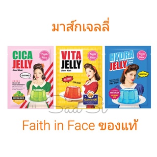 มาส์กบำรุงผิวหน้า รุ่นน้ำเจลลี่ น้ำชุ่มๆ Jelly Sheet  จาก Faith in Face สูตรอ่อนโยน มาส์กหน้า เฟธ อิน เฟซ