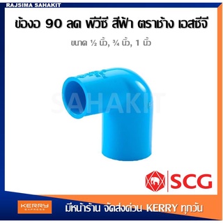 ข้องอ 90 ลด ขนาด 3/4 x1/2 (6หุนลด4หุน),1 x1/2 (1นิ้วลด4หุน),1 x3/4 (1นิ้วลด6หุน) สีฟ้า เอสซีจี SCG PVC Reducing Elbow