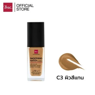 BSC SMOOTHING MATCH FOUNDATION SPF 50 PA++++ รองพื้นเนื้อซาตินบางเบา มอบการปกปิดอย่างเป็นธรรมชาติ