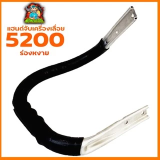 มือจับ แฮนด์เลื่อยยนต์ รุ่น 5200/5800 ร่องคว่ำ-หงาย รับประกันคุณภาพ BY mowertool การเกษตร