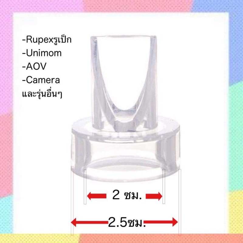 ของแท้ / วาล์วปากเป็ด Freena / Rupex / Bubooduck / Camera /Unimom และอื่นๆ รหัสR03 ของแท้