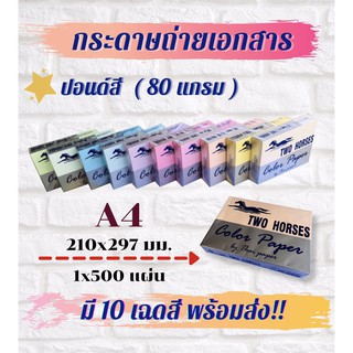 กระดาษสี ปอนด์สี กระดาษสีถ่ายเอกสาร ตราม้าคู่ ขนาด A4 หนา 80 แกรม บรรจุ 500 แผ่น กระดาษปอนด์สี