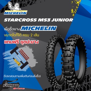 ยาง MICHELIN STARCROSS MS3 JUNIOR