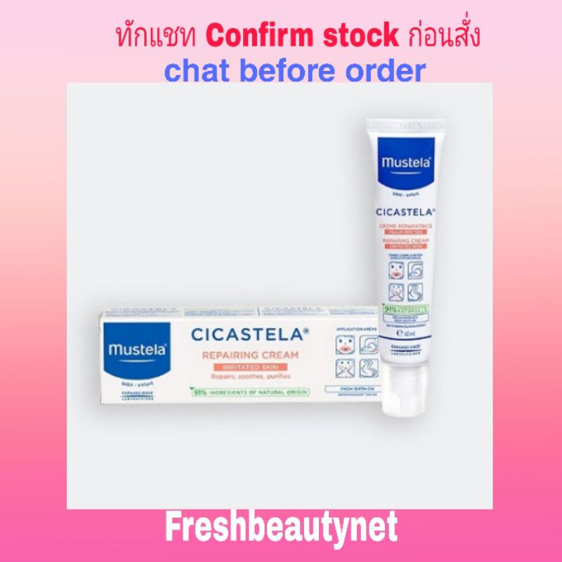 พร้อมส่ง Mustela Cicastela Moisture recovery cream 40ML