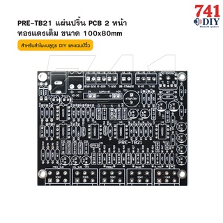 PRE-TB21 แผ่นปริ้น PCB ปรี-แอมป์ 2.1 CH 100x80mm 5 วอลุ่ม ปรับทุ้ม-แหลม-ซับ เบส ใช้รวมกับ แอมป์ 2.1 ลำโพงบลูทูธ DIY