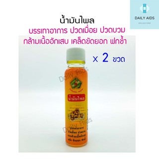 2 ขวด น้ำมันไพล 20 มล. อู่ทองไทยเฮิร์บ พร้อมส่ง