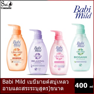 Babi Mild ครีมอาบน้ำ เบบี้มายด์ ขนาด 400 ml. (4สูตรให้เลือก)