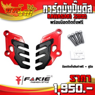 การ์ดบังปั๊มดิส การ์ดบังปั้ม (1คู่) รุ่น KAWASAKI Z900 อะไหล่แต่ง CNC งานแท้ พร้อมน็อตติดตั้งสินค้าฟรี แบรนด์ FAKIE 🙏🛒