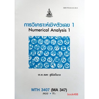 หนังสือเรียน ม ราม MTH3407 ( MA347 ) 59232 การวิเคราะห์เชิงตัวเลข 1 ตำราราม หนังสือ หนังสือรามคำแหง